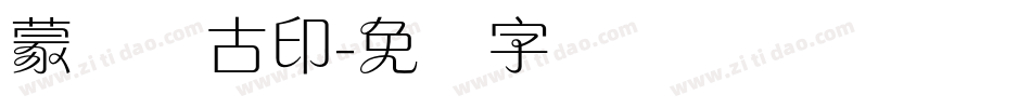 蒙纳简古印字体转换