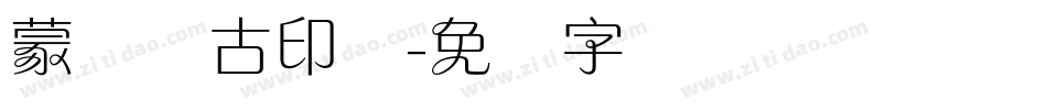 蒙纳简古印体字体转换