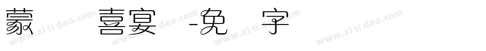 蒙纳简喜宴体字体转换