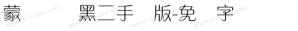 蒙纳简圆黑二手机版字体转换