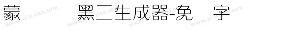 蒙纳简圆黑二生成器字体转换