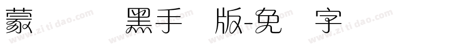 蒙纳简圆黑手机版字体转换