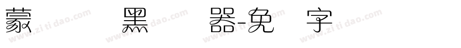 蒙纳简圆黑转换器字体转换