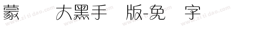 蒙纳简大黑手机版字体转换