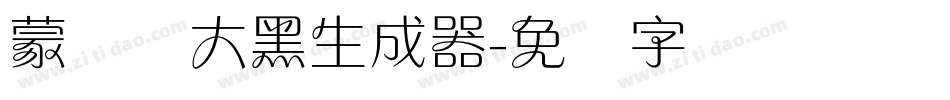 蒙纳简大黑生成器字体转换