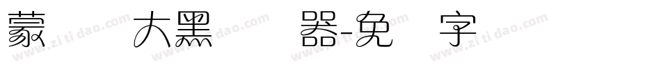 蒙纳简大黑转换器字体转换