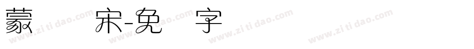 蒙纳简宋字体转换