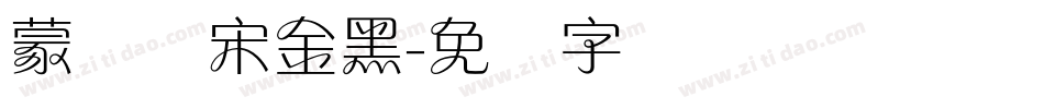 蒙纳简宋金黑字体转换