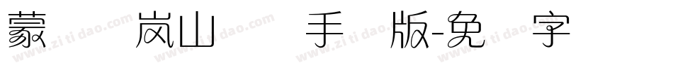 蒙纳简岚山隶书手机版字体转换