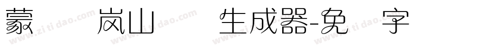 蒙纳简岚山隶书生成器字体转换