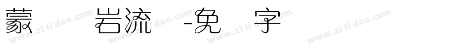蒙纳简岩流体字体转换