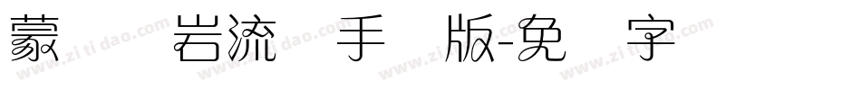 蒙纳简岩流体手机版字体转换