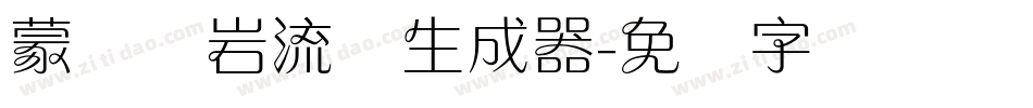 蒙纳简岩流体生成器字体转换