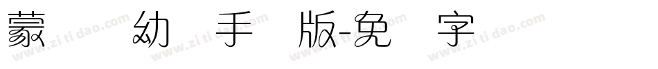蒙纳简幼圆手机版字体转换