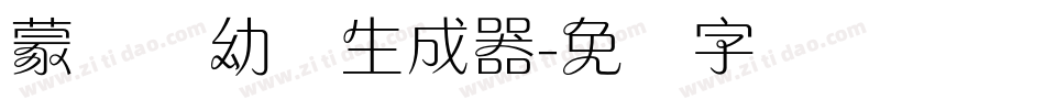 蒙纳简幼圆生成器字体转换