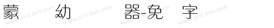 蒙纳简幼圆转换器字体转换