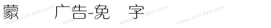蒙纳简广告字体转换