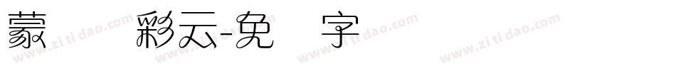 蒙纳简彩云字体转换