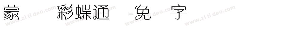 蒙纳简彩蝶通圆字体转换