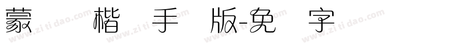 蒙纳简楷书手机版字体转换