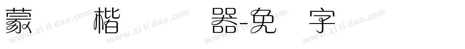 蒙纳简楷书转换器字体转换