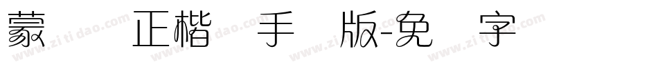 蒙纳简正楷书手机版字体转换