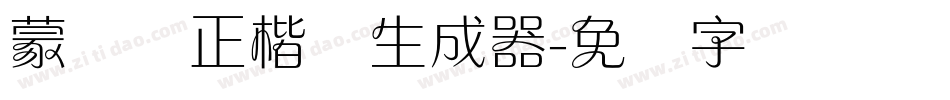蒙纳简正楷书生成器字体转换