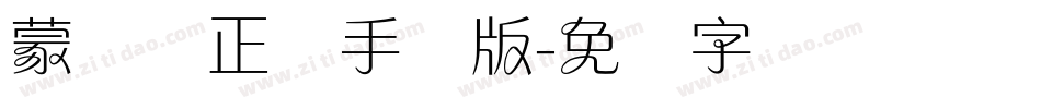 蒙纳简正线手机版字体转换