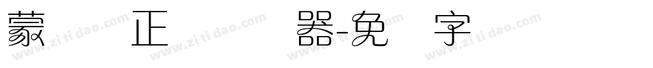 蒙纳简正线转换器字体转换
