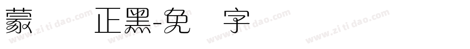 蒙纳简正黑字体转换
