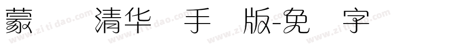 蒙纳简清华体手机版字体转换