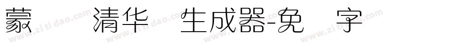 蒙纳简清华体生成器字体转换