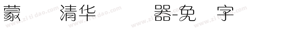 蒙纳简清华体转换器字体转换