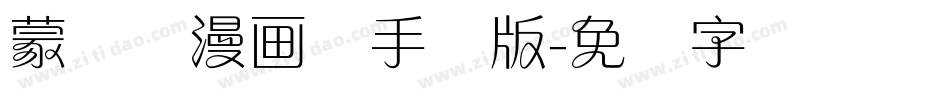 蒙纳简漫画体手机版字体转换