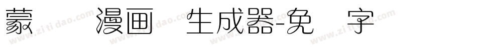 蒙纳简漫画体生成器字体转换