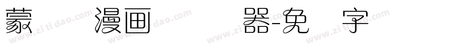 蒙纳简漫画体转换器字体转换