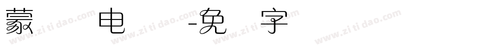 蒙纳简电脑体字体转换