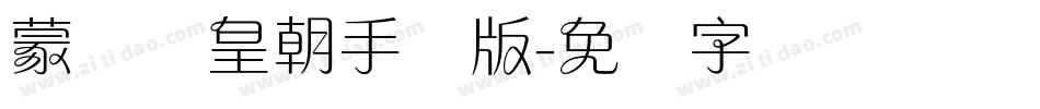 蒙纳简皇朝手机版字体转换