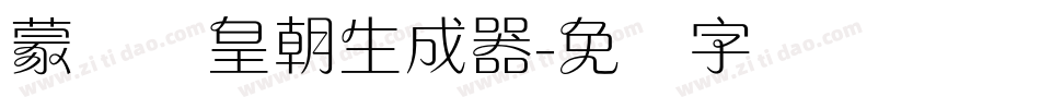 蒙纳简皇朝生成器字体转换