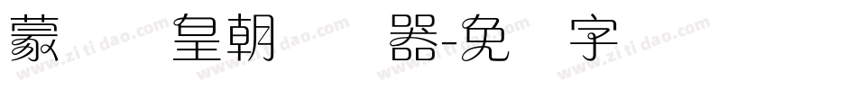蒙纳简皇朝转换器字体转换
