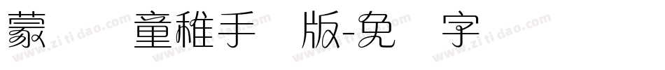蒙纳简童稚手机版字体转换