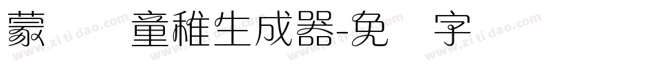 蒙纳简童稚生成器字体转换