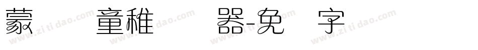 蒙纳简童稚转换器字体转换