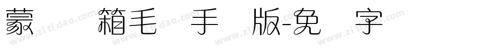 蒙纳简箱毛体手机版字体转换