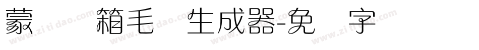 蒙纳简箱毛体生成器字体转换