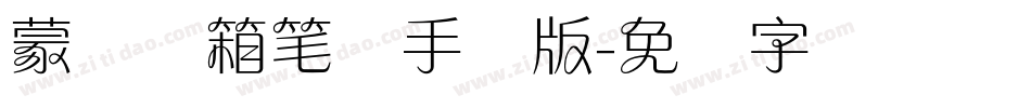 蒙纳简箱笔体手机版字体转换