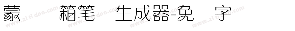 蒙纳简箱笔体生成器字体转换