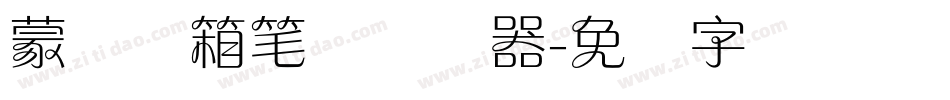 蒙纳简箱笔体转换器字体转换