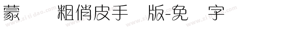 蒙纳简粗俏皮手机版字体转换