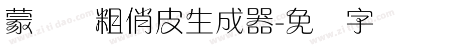 蒙纳简粗俏皮生成器字体转换